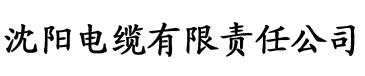 香蕉操网电缆厂logo